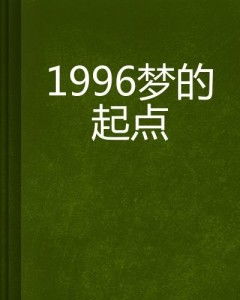 1996 夢(mèng)的起點(diǎn)