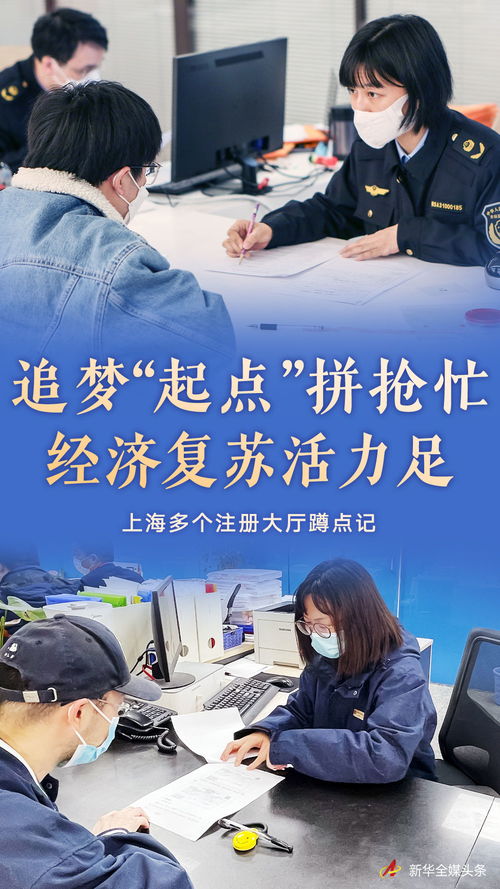 追夢(mèng)起點(diǎn)拼搶忙 經(jīng)濟(jì)復(fù)蘇活力足——上海多個(gè)注冊(cè)大廳蹲點(diǎn)記